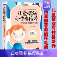 [正版] 儿童情绪与性格培养:如何克服害羞的坏毛病 培养孩子内心强大自己 幼儿启蒙书 儿童心理学 性格培养好童心理健康教
