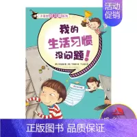[正版]我的生活习惯没问题 小学生好习惯养成绘本儿童成长励志家庭教育育儿儿童习惯生活与健康身体心理培养书籍 现代出版社