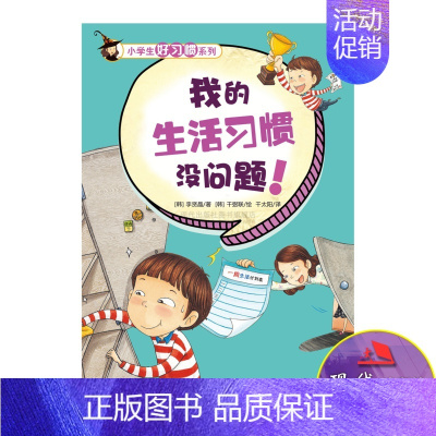 [正版]我的生活习惯没问题 小学生好习惯养成绘本儿童成长励志家庭教育育儿儿童习惯生活与健康身体心理培养书籍 现代出版社