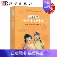 [正版] 科学 儿童心理十万个为什么刘电芝 儿童成长心理 青少年儿童心理学儿童心理健康情感性格创造力 心理科普书籍