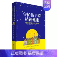 [正版] 守护孩子的精神健康 平井信义 著天略/儿童的精神卫生和人格培养 孩子的精神健康 正面教育性格培养书书籍亲子