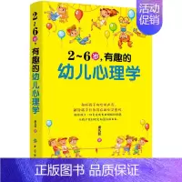 [正版]2~6岁有趣的幼儿心理学 婴幼儿心理健康开导书 幼儿心理学书籍 儿童的行为学书籍 儿童心理健康教育书籍 儿童心理