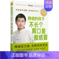 [正版]脾虚的孩子不长个、胃口差、爱感冒书罗大伦儿童健脾基本知识 健康与养生书籍