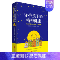 [正版]守护孩子的精神健康 日本儿童心理学家平井信义著 已再版44次的经典书籍适合父母教育工作者医疗保健人员咨询师