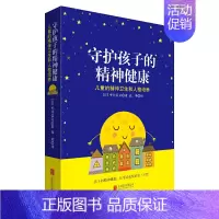 [正版]守护孩子的精神健康 日本儿童心理学家平井信义著 已再版44次的经典书籍适合父母教育工作者医疗保健人员咨询师
