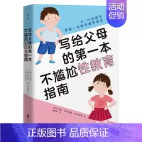 [正版] 写给父母的第一本不尴尬性教育指南 北京联合出版方刚博士力j 韩国父母喜爱100本书儿童心理健康家庭教育