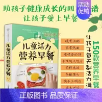 [正版] 儿童活力营养早餐宝宝儿童营养早餐食谱书 幼儿营养餐食谱大全书辅食健脾胃菜谱6-10岁6--12岁3一6岁花