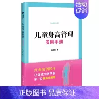 [正版]儿童身高管理实用手册 蒋竞雄著 幼儿健康成长养育书儿童身高矮小管理读物父母读的神奇科学营养睡眠运动促高发育秘籍北