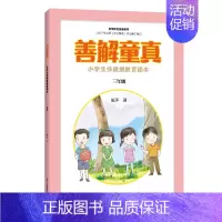 [正版]善解童真:小学生性健康教育读本 三年级 儿童教育书籍正面管教育儿书籍父母读捕捉孩子的敏感期教育孩子的书籍家庭教