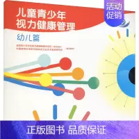 [正版]中儿童青少年视力健康管理:幼儿篇