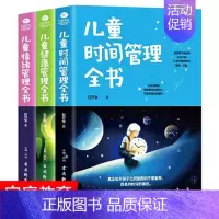 [正版] 全3册 忍住别插手让孩子独立合理安排时间儿童时间管理训练手册 健康管理 情绪管理全书 养育男女孩正面管教家