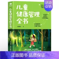 [正版]儿童健康管理全书 培养孩子情商性格妈妈不打不骂如何教育男孩女孩培养孩子专注力的书籍正面管教家庭教育家教育儿书籍w