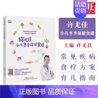 [正版]许尤佳小儿冬季保健食谱宝宝辅食添加教程儿童食疗大全中医养生保健食谱脾胃调理食疗宝宝食疗汤谱新生婴幼儿育儿百科儿童