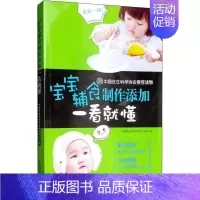 [正版]宝宝辅食制作添加一看就懂 中国优生科学协会学术部 编 儿童营养健康生活 书店图书籍 吉林科学技术出版社