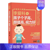 [正版]李爱科谈孩子个子高、颜值高、视力好 李爱科 著 儿童营养健康生活 书店图书籍