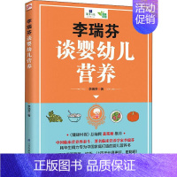 [正版]李瑞芬谈婴幼儿营养 江苏科学技术出版社 李瑞芬 著 儿童营养健康