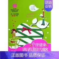 [正版]心理健康青春期攻略-苹果不酸 刷刷 湖南少儿 儿童小说 书籍