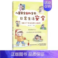 儿童安全自救全书 日常生活安全 [正版]儿童安全自救全书 日常生活安全 赠10个安全事故小视频 学会保护自己 安全教育