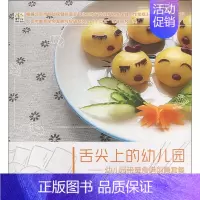 [正版]舌尖上的幼儿园——幼儿园带量食谱创意套餐 毛晓洁 著 毛晓洁 编 儿童营养健康生活 书店图书籍 中国农业出版社