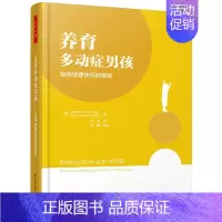 [正版] 养育多动症男孩 培养健康快乐的男孩 万千心理 提升儿童专注力书 多动症儿童治疗方法书 养育多动症孩子书 儿