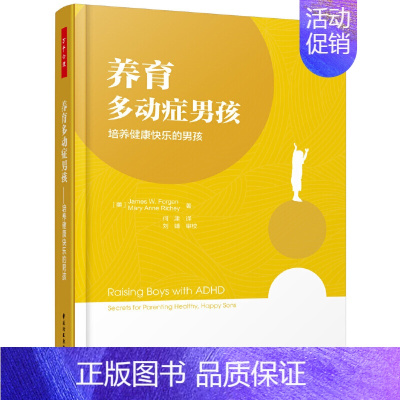 [正版] 养育多动症男孩 培养健康快乐的男孩 万千心理 提升儿童专注力书 多动症儿童治疗方法书 养育多动症孩子书 儿