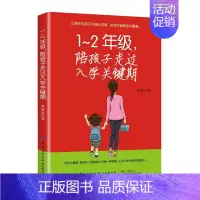 [正版]陪孩子走过小学1~2年级入学关键期蔡嘉伦 6-7-8岁幼儿童心理学健康指导 家庭教育手册科学育儿百科全书书籍