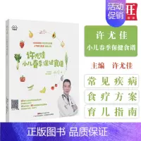 [正版] 许尤佳小儿春季保健食谱儿童食疗大全中医养生保健食谱脾胃调理食疗宝宝食疗汤谱新生婴幼儿保健护理育儿百科儿童营养健