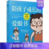 [正版]陪孩子成长的爱眼书 王平,,孔倩 编 周瑜沁 绘 儿童营养健康