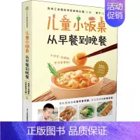 [正版] 儿童小饭桌 从早餐到晚餐 江苏凤凰科学技术出版社 苏州工业园区宋庆龄幼儿园 编 儿童营养健康