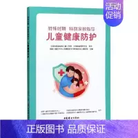 [正版] 特殊时期 家教指导:儿童健康防护国家儿童医学中心首都医科大学附书店育儿与家教中国妇女出版社书籍 读乐尔书