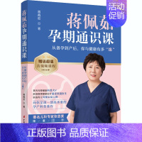 [正版]蒋佩茹孕期通识课 从备孕到产后,你与健康有多"缘" 蒋佩茹 著 儿童营养健康