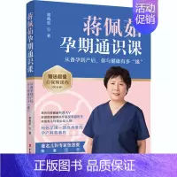[正版]蒋佩茹孕期通识课 从备孕到产后,你与健康有多