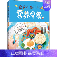 [正版] 家有小学生的营养早餐 黑龙江科学技术出版社 巩宏斌 编 儿童营养健康