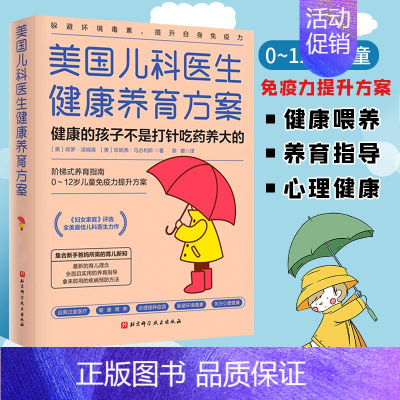 [正版]美国儿科医生健康养育方案 健康的孩子不是打针吃药养大的 0~12岁儿童免疫力提升方案 增强免疫力书籍 儿童常见疾