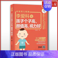 李爱科谈孩子个子高、颜值高、视力好 [正版]李爱科谈孩子个子高 颜值高 视力好 李爱科 著 儿童营养健康生活 书店图书籍