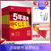 数理地生4本[新高考] 五年高考三年模拟A版 [正版]2025新版五年高考三年模拟A版数学英语物理化学生物语文地理历史政