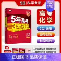 化学[新高考] 五年高考三年模拟A版 [正版]2025新版五年高考三年模拟A版数学英语物理化学生物语文地理历史政治53新