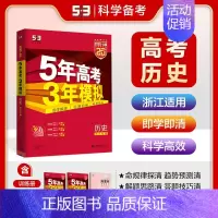 历史[浙江版] 五年高考三年模拟A版 [正版]2025新版五年高考三年模拟A版数学英语物理化学生物语文地理历史政治53新