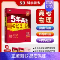 物理[湖南版] 五年高考三年模拟A版 [正版]2025新版五年高考三年模拟A版数学英语物理化学生物语文地理历史政治53新