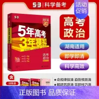 政治[湖南版] 五年高考三年模拟A版 [正版]2025新版五年高考三年模拟A版数学英语物理化学生物语文地理历史政治53新