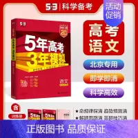 语文[北京版] 五年高考三年模拟A版 [正版]2025新版五年高考三年模拟A版数学英语物理化学生物语文地理历史政治53新