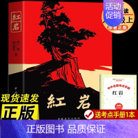 [八上必读]红岩 [正版]红岩 2024年新版八年级上册阅读名著 红星照耀中国昆虫记原著 革命红色经典书籍 爱国主义 初