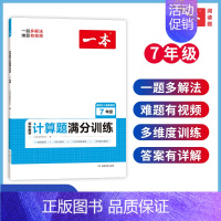 [七年级]计算题满分训练(人教版) 初中通用 [正版]2025版初中语文阅读训练五合一七年级现代文古诗阅读理解技能专项训