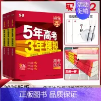 政史地3本[新高考] 五年高考三年模拟A版 [正版]2025新版五年高考三年模拟A版数学英语物理化学生物语文地理历史政治