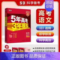 语文[新高考] 五年高考三年模拟A版 [正版]2025新版五年高考三年模拟A版数学英语物理化学生物语文地理历史政治53新