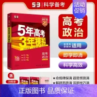 政治[新高考] 五年高考三年模拟A版 [正版]2025新版五年高考三年模拟A版数学英语物理化学生物语文地理历史政治53新