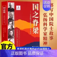 国之脊梁——中国院士的科学人生百年 [正版]抖音同款国之脊梁 中国院士的科学人生百年 钱学森华罗庚李四光钱三强茅以升程开