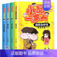 [全4册]小品一家人爆笑漫画:脑筋急转弯 [正版]小品一家人的爆笑漫画书全套32册 小学生二三四五六年级课外阅读书籍儿童