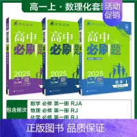 [高一上 3册]必修第一册数理化人教 高中通用 [正版]2025高中数学物理化学生物必修一人教版必修12RJ必修二三狂k