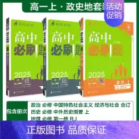[高一上 3册]必修第一册政史地人教 高中通用 [正版]2025高中数学物理化学生物必修一人教版必修12RJ必修二三狂k